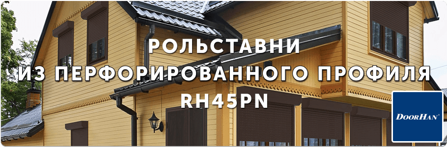 Рольставни из перфорированного профиля RH45PN на заказ с установкой в Рязани и Рязанской области