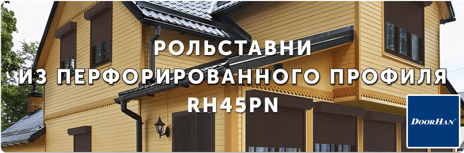 Рольставни из перфорированного профиля RH45PN на заказ с установкой в Рязани и Рязанской области Рольставни из перфорированного профиля RH45PN на заказ с установкой в Рязани и Рязанской области