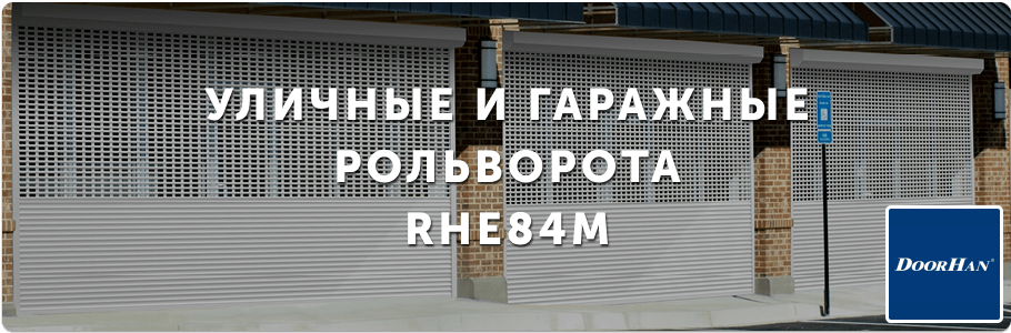 Уличные и гаражные рольворота из одностенного экструдированного профиля RHE84M на заказ с установкой в Рязани и Рязанской области