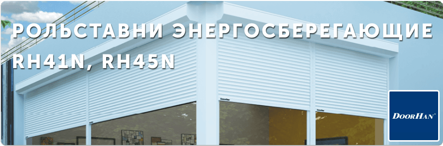 Рольставни для оконных проемов из пенозаполненного профиля RH41N, RH45N на заказ с установкой в Рязани и Рязанской области Рольставни для оконных проемов из пенозаполненного профиля RH41N, RH45N на заказ с установкой в Рязани и Рязанской области