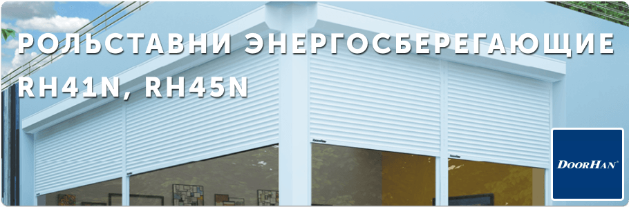 Рольставни для оконных проемов из пенозаполненного профиля RH41N, RH45N на заказ с установкой в Рязани и Рязанской области