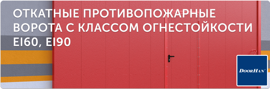 Откатные противопожарные ворота EI60, EI90