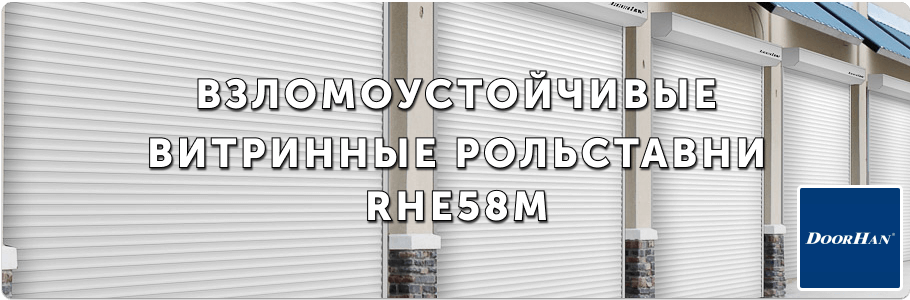 Рольставни витринные из экструдированного профиля RHE58M на заказ с установкой в Рязани и Рязанской области