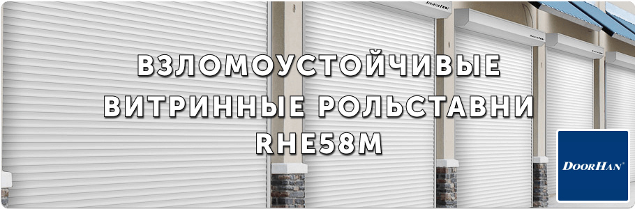 Рольставни витринные из экструдированного профиля RHE58M на заказ с установкой в Рязани и Рязанской области Рольставни витринные из экструдированного профиля RHE58M на заказ с установкой в Рязани и Рязанской области