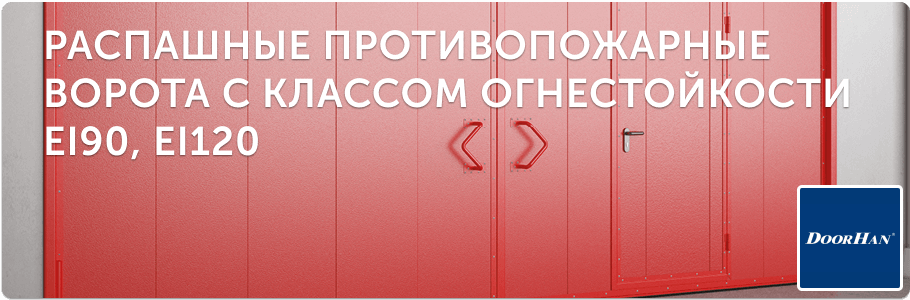 Распашные противопожарные ворота EI90, EI120