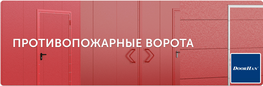 Противопожарные ворота, шторы и двери