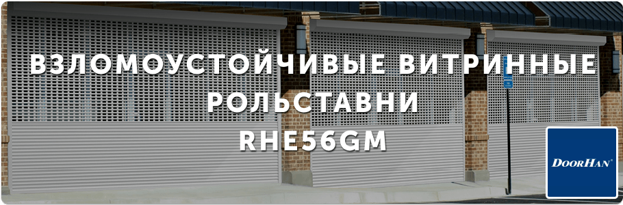Рольставни из решетчатых профилей RHE56GM на заказ с установкой в Рязани и Рязанской области