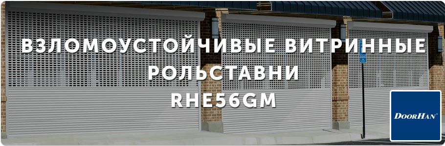 Рольставни из решетчатых профилей RHE56GM на заказ с установкой в Рязани и Рязанской области Рольставни из решетчатых профилей RHE56GM на заказ с установкой в Рязани и Рязанской области