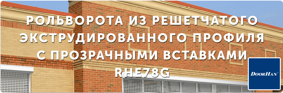 Рольворота из решетчатого экструдированного профиля RHE78G с прозрачными вставками на заказ с установкой в Рязани и Рязанской области