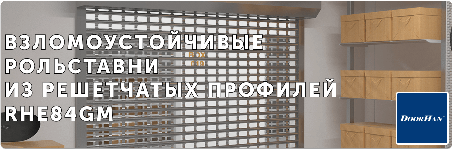 Рольворота из решетчатых профилей RHE84GM на заказ с установкой в Рязани и Рязанской области Рольворота из решетчатых профилей RHE84GM на заказ с установкой в Рязани и Рязанской области
