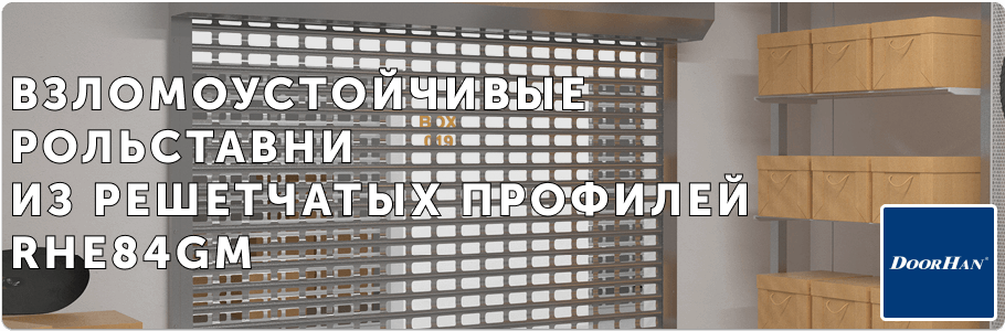 Рольворота из решетчатых профилей RHE84GM на заказ с установкой в Рязани и Рязанской области