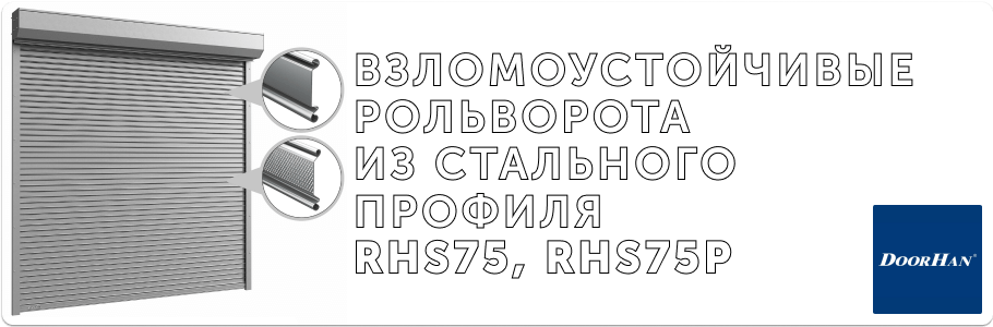 Рольворота из стального профиля RHS75, RHS75P на заказ с установкой в Рязани и Рязанской области Рольворота из стального профиля RHS75, RHS75P на заказ с установкой в Рязани и Рязанской области