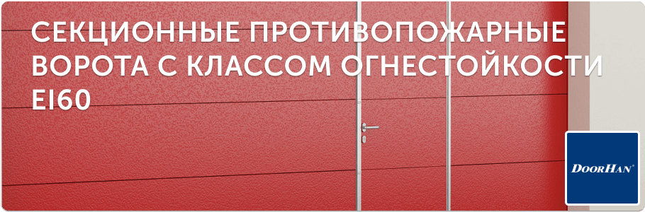 Секционные противопожарные ворота EI60