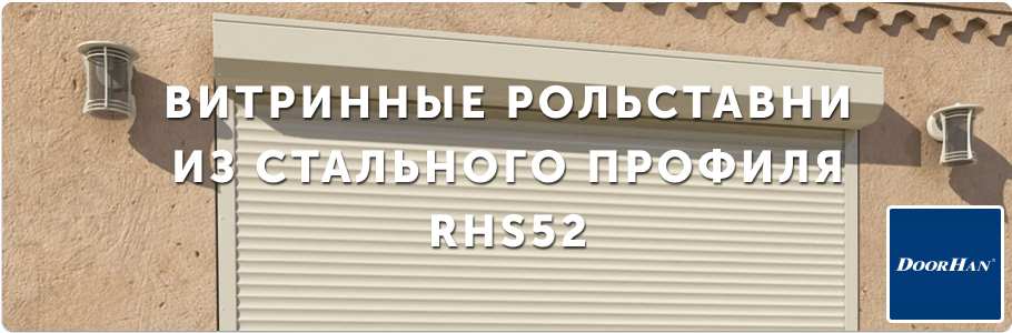 Рольставни витринные из стального профиля RHS52 на заказ с установкой в Рязани и Рязанской области