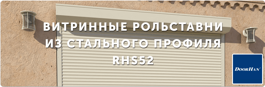 Рольставни витринные из стального профиля RHS52 на заказ с установкой в Рязани и Рязанской области Рольставни витринные из стального профиля RHS52 на заказ с установкой в Рязани и Рязанской области