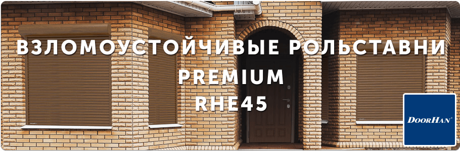 Рольставни Premium для оконных проемов из экструдированного профиля RHE45 на заказ с установкой в Рязани и Рязанской области