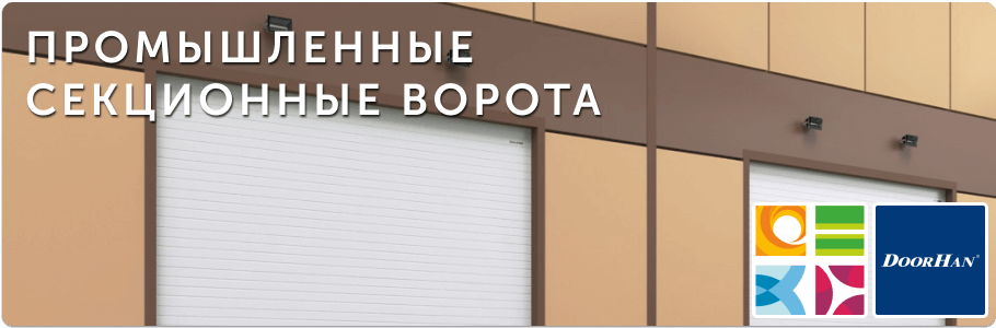 Промышленные ворота на заказ с установкой в Рязани и Рязанской области