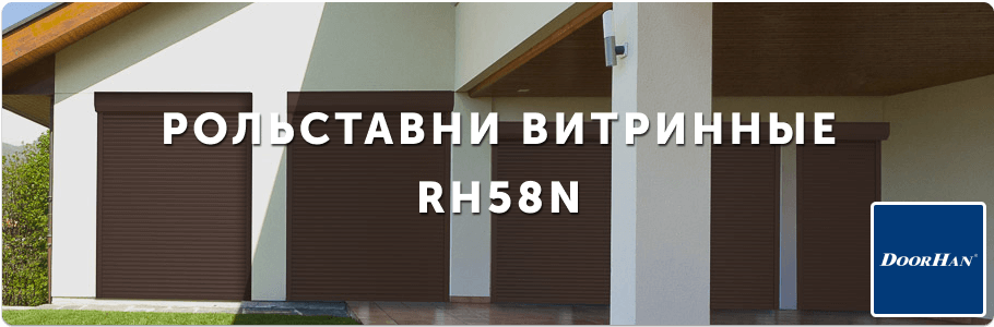 Рольставни витринные из пенозаполненного профиля RH58N на заказ с установкой в Рязани и Рязанской области