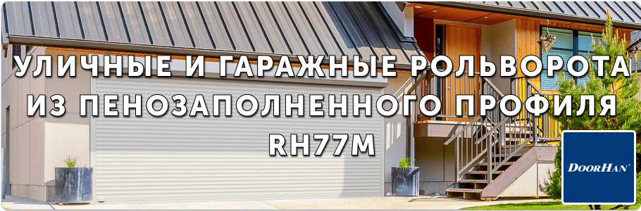 Уличные и гаражные рольворота из пенозаполненного профиля RH77M на заказ с установкой в Рязани и Рязанской области