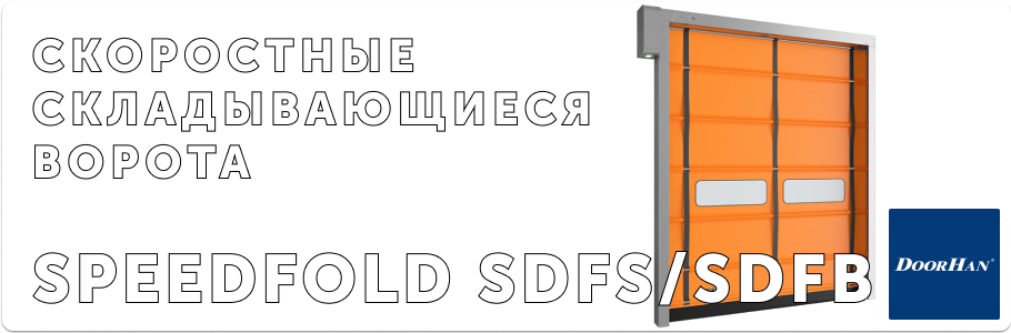 Скоростные складывающиеся ворота серии SpeedFold SDFS/SDFB